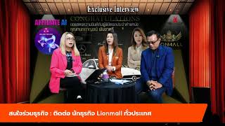 สัมภาษณ์พิเศษ : คุณกนกกาญจน์ พันชาตรี นักธุรกิจ Lionmall ระดับ Director