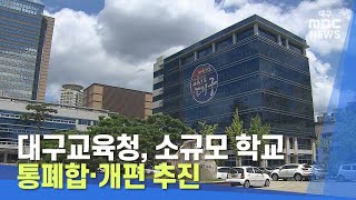 대구교육청, 소규모 학교 통폐합·개편 추진 | 대구MBC뉴스