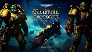 Аудиокнига . Warhammer 40000 . Вольный торговец Книга 2- Звезда Дамокла by WizarDiO