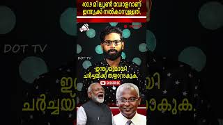 പിടിവാശി ഉപേക്ഷിച്ച് ഇന്ത്യയുമായി ചർച്ചയ്ക്ക് തയ്യാറാകുക #maldives #modi #malayalamnewslive