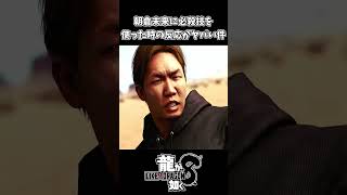 【龍が如く8】朝倉未来に必殺技を使った反応が面白いｗｗ【ネタバレ注意】