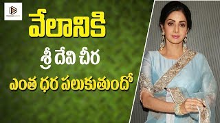 వేలానికి  శ్రీ దేవి చీర  ఎంత ధర పలుకుతుందో ? | Sri Devi Saree Cost ? | Trending South