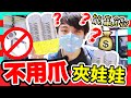 【夾娃娃】🤑能贏錢的機台？不用爪都能夾的「磁力玩法」🔗！(中字)