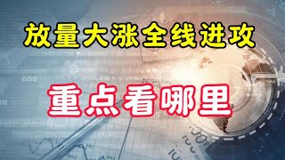 放量大涨，全线进攻！重点看哪里？