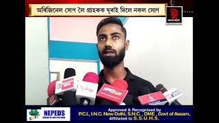 নাজিৰাত আশীৰ্বাদ মাইক্ৰ'ফাইনেন্স লিমিটেডৰ গ্ৰাহকক প্ৰতাৰণা