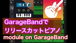 【GarageBand】リリースカットピアノで短い曲つくってみた