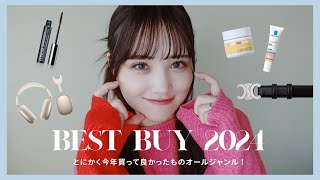 2024ベストバイ🥇とにかく買って良かった物をオールジャンル紹介！💄👚🎧🎁