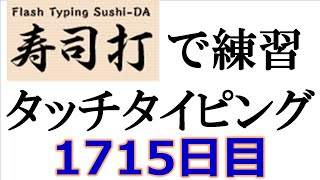 寿司打でタッチタイピング練習💪｜1715日目。今週のタイピング練習-長文140テーマは「色」。寿司打3回平均値｜正しく打ったキーの数272.3回ミスタイプ数4.7回。