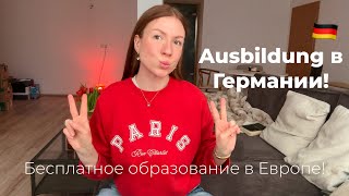 Как переехать и остаться жить в Германии? Поиски Аусбильдунг, бесплатная учёба, мой опыт.