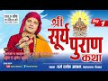 श्री सूर्य पुराण कथा Day - 1/ Surya Puran Katha by PT Kuber Subedi देवघाटधाम धर्म दर्शन आश्रम