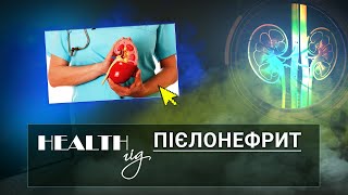 «Health - гід» Пієлонефрит