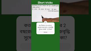 কত টাকার 5% হারে 2 বছরের সরল সুদ ও চক্রবৃদ্ধি সুদের পার্থক্য 25 টাকা? SSC, PSC, WBCS, UPSC, IBPS