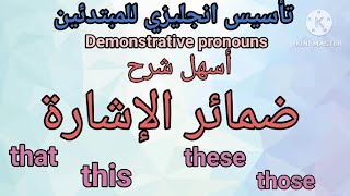 اسماء الاشاره في الانجليزي - كيف تستخدم الضمائر this/ that/these /those