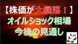 【株価大暴落】オイルショック相場到来で今後はどうなる？