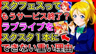 ラブライブは何故、スクフェスをサービス終了させて、スクスタ１本にしないのか、って結構言われてる件について。これには深刻な理由がある【ラブライブ！スクールアイドルフェスティバルALL STARS】