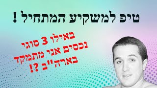 סרטון 113 - MAG - אילו 3 סוגי נכסים אני מתמקד בהם - נדל\