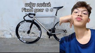 របៀបឈប់កង់ Fixed gear ⚙️ 🇰🇭✅