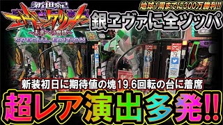 最新台【P 新世紀エヴァンゲリオン ～未来への咆哮～ SPECIAL EDITION】期待値の塊19.6回転回る台に全ツッパ?!【地球1周までに300万勝利する?!11/365日目◆ヱヴァライト編】