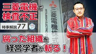 名門 三菱電機で長年の検査不正！腐った組織を経営学者が斬る！【時事解説77】