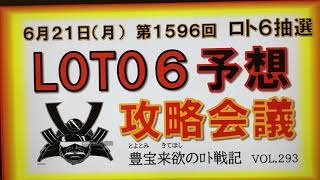 【ロト6予想】6月21日第1596回攻略会議　もう少しで500騎❗️チャンネル登録をよろしくお願い申す。この国取！まだまだ数が足らぬ。覇道をともに‼️