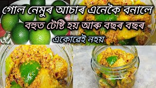 গোল নেমুৰ আচাৰ //Gulnemu Asar//Lemon Pickle Recipe In Assamese Language