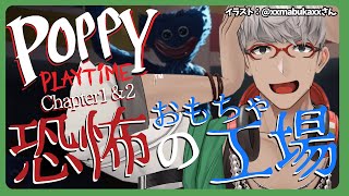 【Poppy Playtime】Chapter1＆2 ハッピーなおもちゃ工場じゃないんですか!?!? 【アルランディス/ホロスターズ】