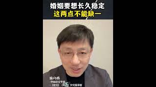 【顾均辉】婚姻要想长久稳定，这两点缺一不可