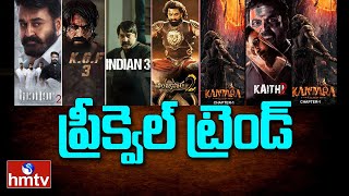 ప్రీక్వెల్ ట్రెండ్ | Prequel Films are Gaining Popularity in Indian Cinema | hmtv