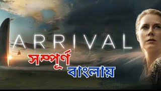 Arrival Movie Explained in Bangla | Arrival Cinemar Golpo | সিনেমার গল্প বাংলায় | Karishma Afrin |