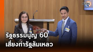 นันทนา ตีฆ้องคิกออฟโมงยามแห่งการจัดทำรธน.ใหม่ ชี้รธน.60 รูรั่วเยอะเสี่ยงทำรัฐล้มเหลว : Matichon TV