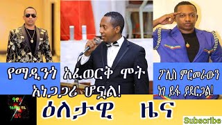 የማዲንጎ አፈወርቅ ሞት አነጋጋሪ ሆኗል!|ፖሊስ ምርመራውን ነገ ይፋ ያደርጋል!|Awaze Ethiopia