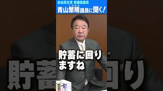 Q.議員、「年収の壁」を引き上げるだけでいいんですか？ #青山繁晴 #shorts