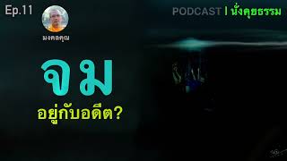 จมอยู่กับอดีต | นั่งคุยธรรม Ep.11