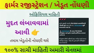 Farmer registration gujarat | ખેડૂત નોંધણી રજીસ્ટ્રેશન | Farmer registration gujarat#farmer_registry