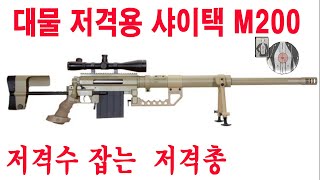 스나이퍼 명장면을 만들 수 있는 현존하는 최상의 저격총 샤이택 M200