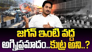 YS Jagan : జగన్ ఇంటి వద్ద అ_గ్నిప్రమాదం.. | వైఎస్ జగన్ ఇంట్లో అగ్ని ప్రమాదం | తాడేపల్లి | @SumanTVNews