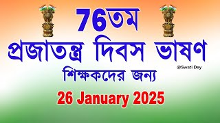 Republic Day Speech for Teachers 2025/ প্রজাতন্ত্র দিবসের বক্তব্য/ 26 January Speech for Teachers