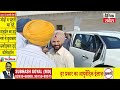 ਸ੍ਰੀ ਦਰਬਾਰ ਸਾਹਿਬ ਨਤਮਸਤਕ ਹੋਏ bjp ਨੇਤਾ taranjit singh sandhu ਗੁਰੂ ਜੀ ਦਾ ਕੀਤਾ ਸ਼ੁਕਰਾਨਾ