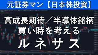 ルネサスエレクトロニクス（6723）買い時を考える　元証券マン【日本株投資】