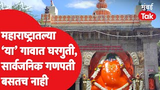 Pune जिल्ह्यातल्या या गावात कुठेच गणपती बसत नाही | Morgaon Mayureshwar Temple | Ganesh Utsav 2022