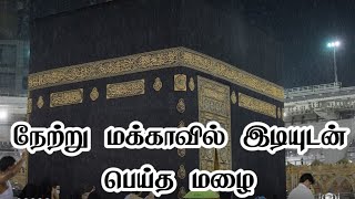 நேற்று மக்காவில் இடியுடன் பெய்த மழை | Makkah Rain |Makkah News`| மக்கா மதீனா