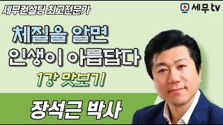 [ 세무컨설팅최고전문가 특강 ] 체질을 알면 인생이 아름답다 - 장석근 박사, 세무사 일반인, 사상체질, 건강, 체질궁합 - 세무tv 세무티브이