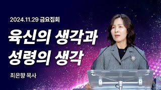 [2024년11월29일 금요집회] 주님의 임재를 기다리라