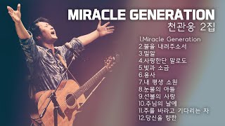 [전곡듣기] 천관웅 2집 | Miracle Generation | 찬양 | CCM | 예배 | Worship