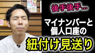 「マイナンバーと個人口座の紐付け見送り」を税理士が解説します