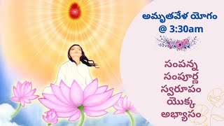 అమృతవేళ యోగం || LIVE || 12/01/2025 @ 3:30AM || సంపన్న సంపూర్ణ స్వరూపం యొక్క అభ్యాసం