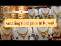 Amazing Gold Price in Kuwait || How much One gram Gold in Kuwait?  Gold Diary ||