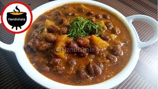 କଳା ଚଣା ତରକାରୀ | kala Chana Curry Recipe | Chickpea Potato Curry | Handishala