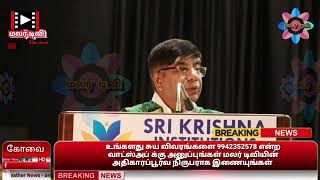 கோவை கிருஷ்ணா தொழில்நுட்பக் கல்லூரியில் 33வது பட்டமளிப்பு விழா நிகழ்ச்சி நடைபெற்றது