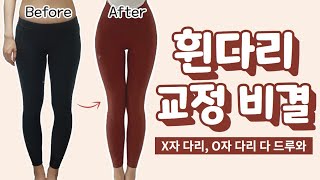 [Sub] 휜다리 교정 비결 딱! 알려드림 / o다리 x자다리 다 드루와